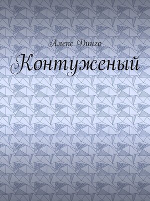 cover image of Контуженый